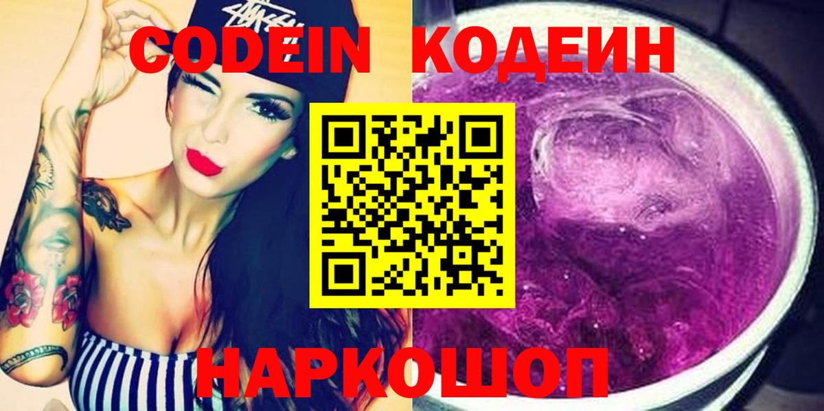 Топки  Кодеин Purple Drank  Вход с VPN  Кодеин напиток Lean (лин) 